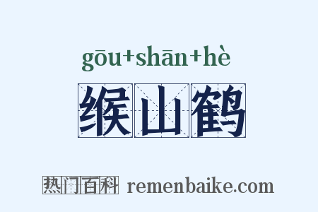 缑山鹤是什么意思的图片